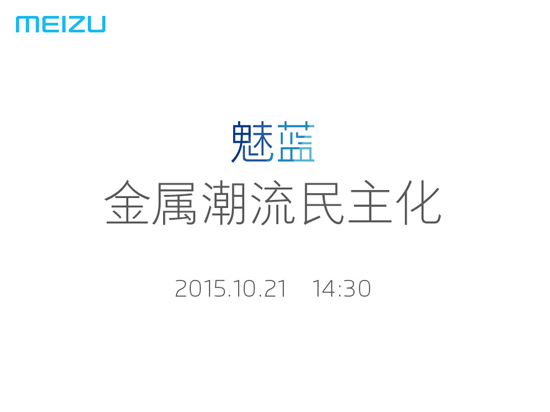 10月21日開(kāi)發(fā)布會(huì)，魅藍(lán)全金屬新機(jī)來(lái)了！