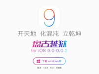 iOS 9越獄教程 動(dòng)手前一定要做好這些準(zhǔn)備