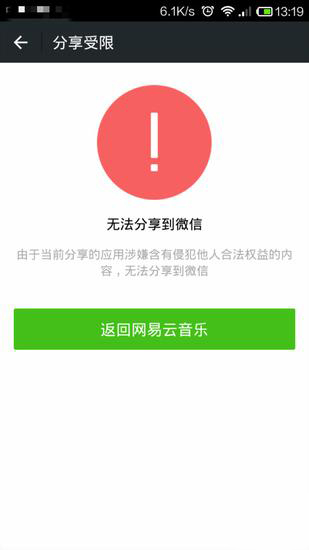 微信解封網(wǎng)易云音樂(lè)了！蝦米/天天動(dòng)聽(tīng)哭暈