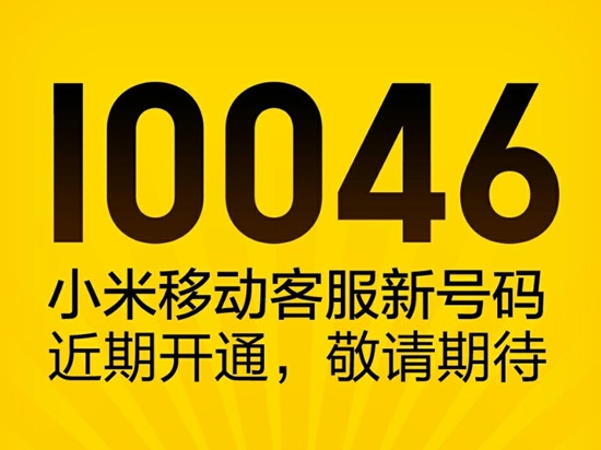 太有內涵了！小米移動客服號碼10046