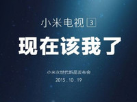 小米官方自曝：10月18日發布新電視