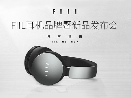 fiil耳機新品發布會，最好的耳機只需599元起
