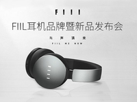 fiil耳機新品發(fā)布會，最好的耳機只需599元起