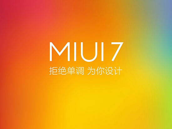 小米MIUI 7穩定版來了！10月27日起推送