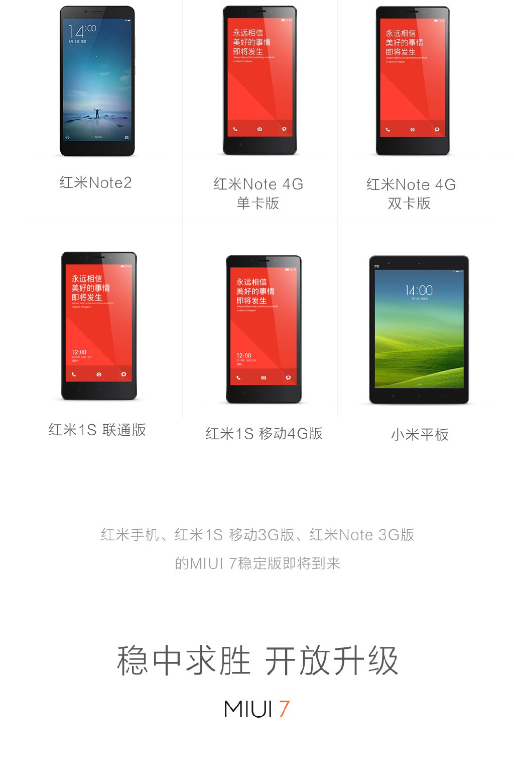 米粉必看：小米公布MIUI 7穩(wěn)定版升級(jí)機(jī)型