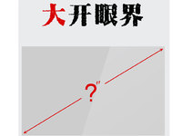 疑樂視新超級電視曝光，尺寸大得驚人!
