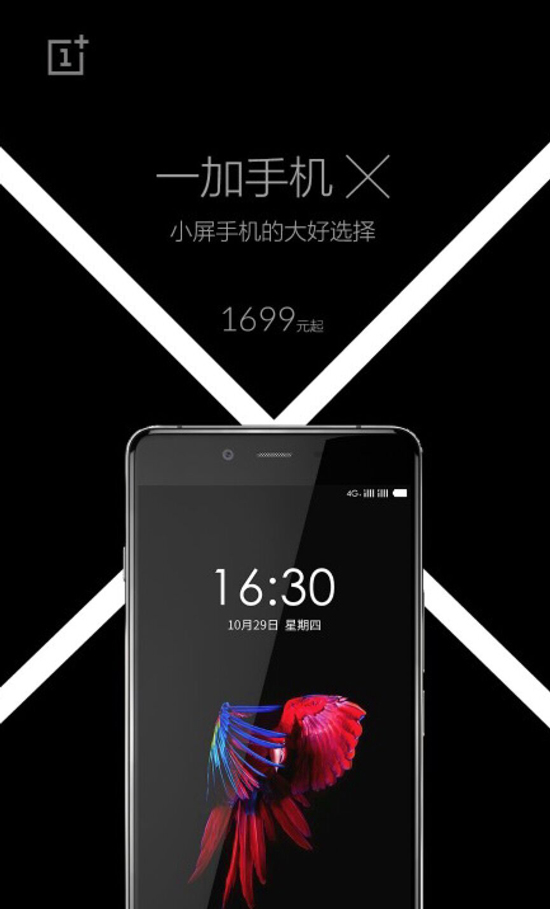 售價感人！一加手機X竟然要賣1699元？