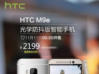 僅售2199元！HTC M9e光學防抖版亮相