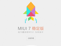 Mi boy們，MIUI 7穩(wěn)定版今日開(kāi)放升級(jí)