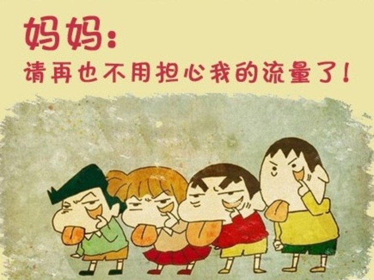 運營商店大欺客？流量偷跑的背后究竟是什么貓膩