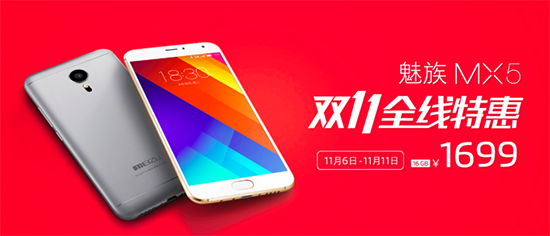 魅族MX5直降100元，雙11僅售1699元起