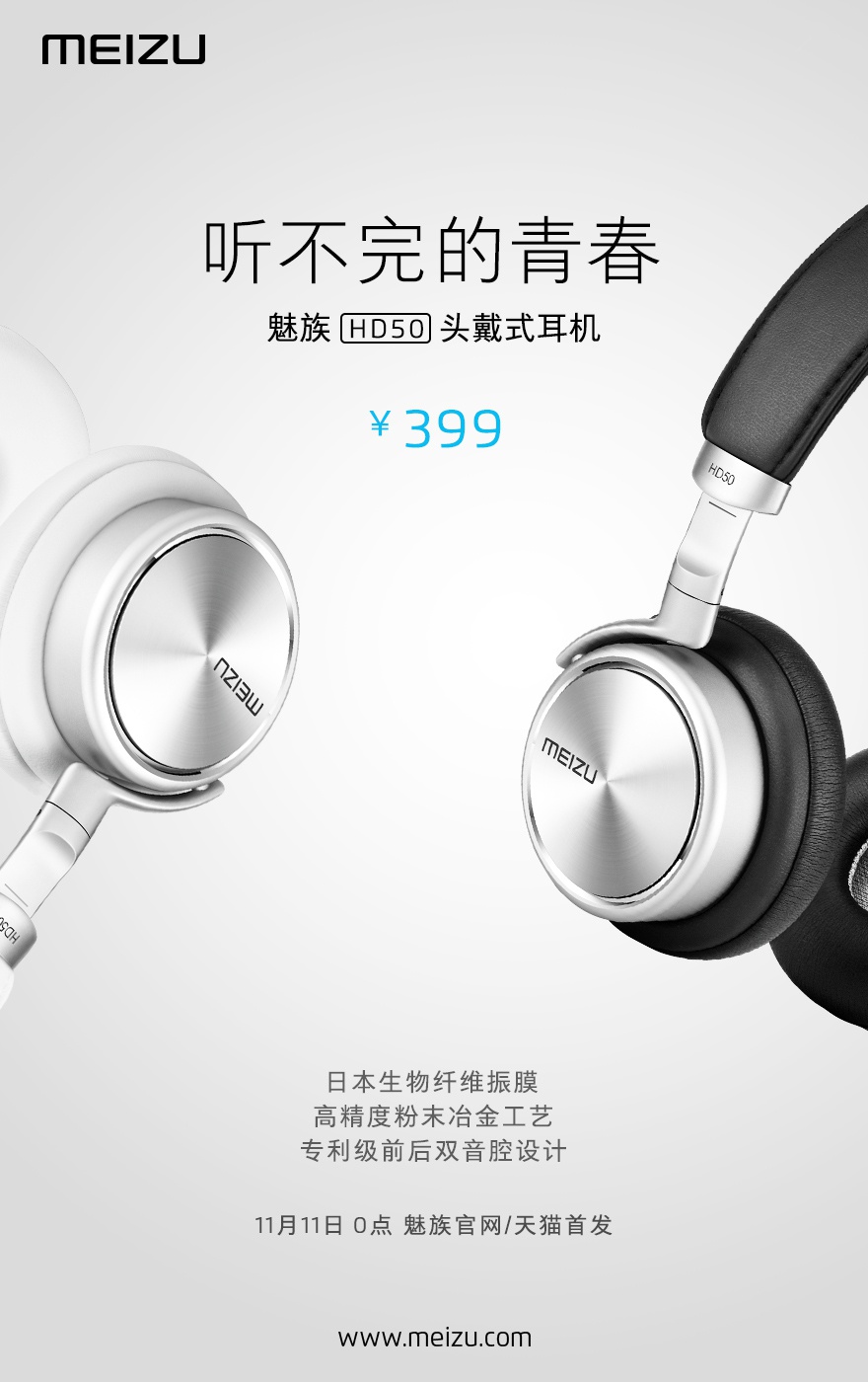 399元！魅族頭戴式耳機HD50發布，雙11首發