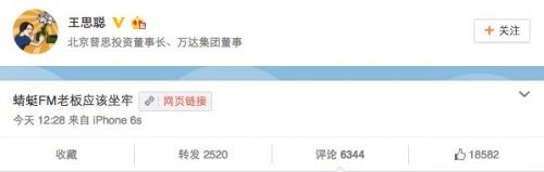 王思聰又發話了：蜻蜓FM老板應該坐牢