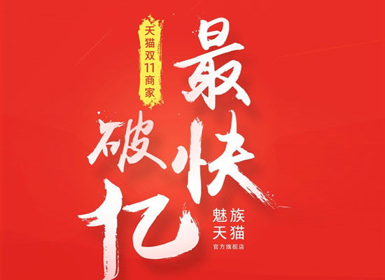 6分28秒！魅族是天貓雙11首個破億商家