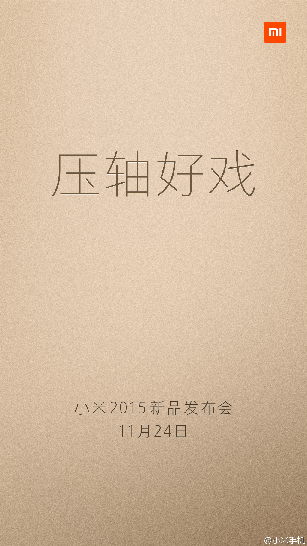 小米確認11月24日重磅發布會，門票要199元！