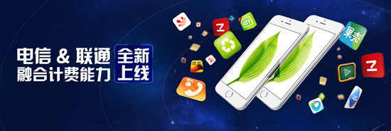 聯合抗移！電信聯通話費支付已融合