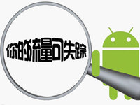 3小時耗費23G流量，手機or運營商誰的過錯？