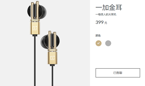 一加金耳金色版耳機，1分鐘全部售罄！