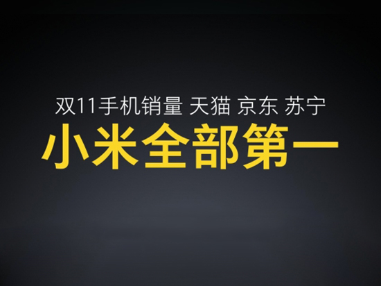 小米雷軍發布會曬戰績：雙11當之無愧的第一！