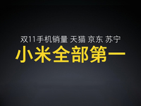 小米雷軍發布會曬戰績：雙11當之無愧的第一！