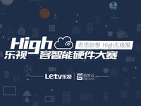 創(chuàng)新引爆眼球！眾多創(chuàng)意硬件產(chǎn)品亮相樂視High客