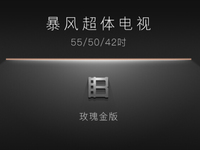 暴風(fēng)超體電視即將發(fā)布，全金屬+玫瑰金