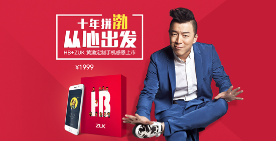 黃渤也做手機？黃渤定制機ZUK Z1要開售了