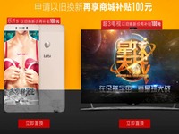 以本傷人？樂視效仿小米推出“以舊換新”