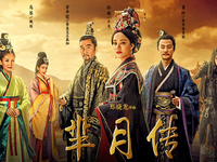《羋月傳》遭全集泄漏，百度回應：已處理盜播鏈接