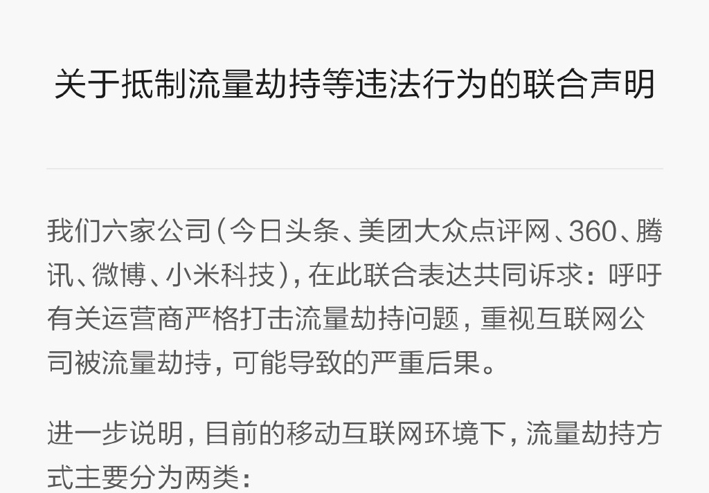 小米騰訊怒了：麻煩運(yùn)營(yíng)商們管管流量劫持
