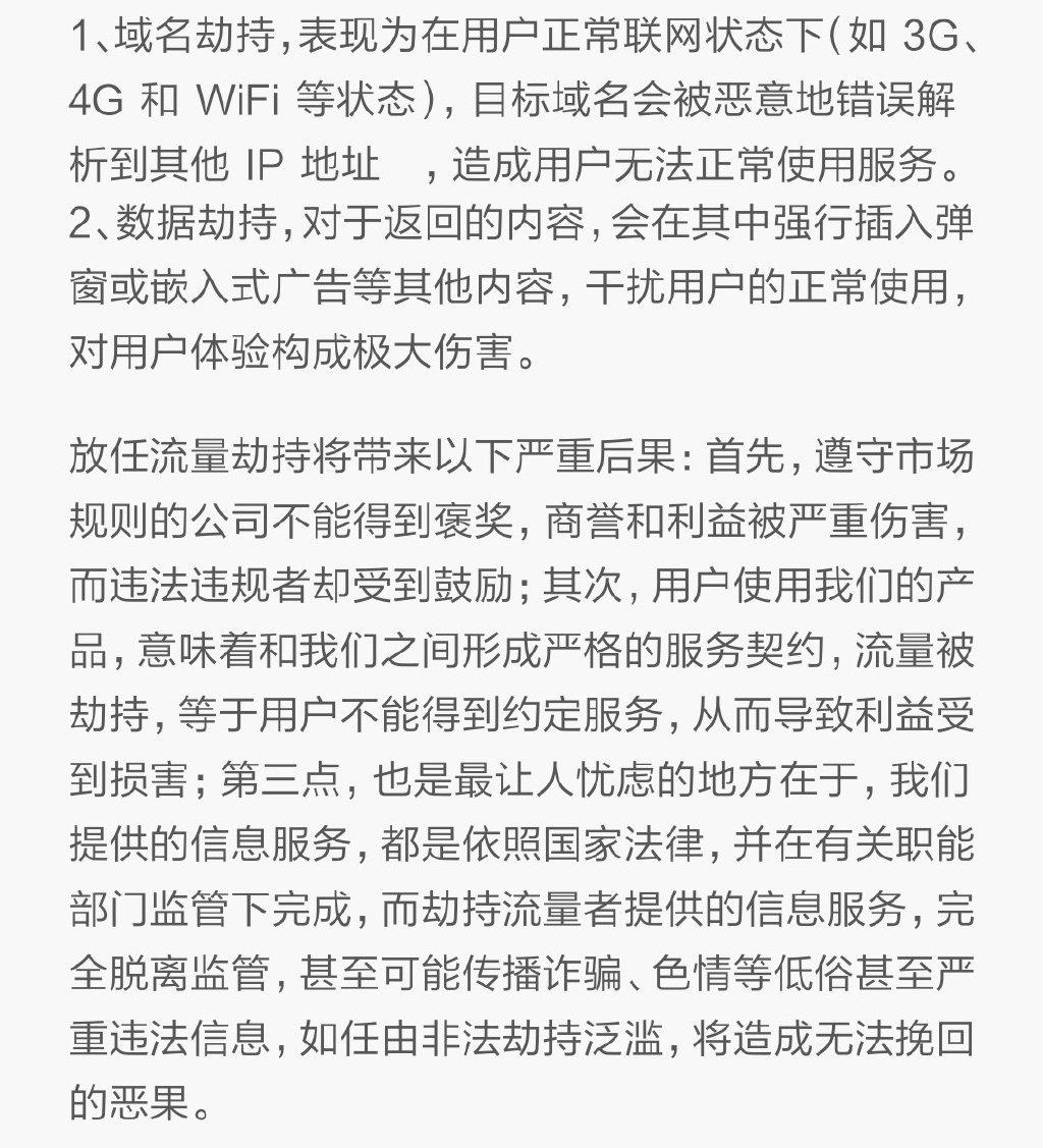 小米騰訊怒了：麻煩運(yùn)營(yíng)商們管管流量劫持