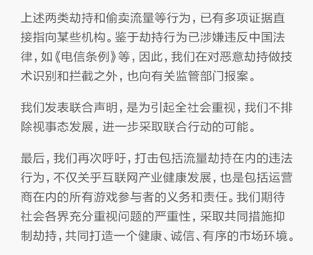 小米騰訊怒了：麻煩運(yùn)營(yíng)商們管管流量劫持