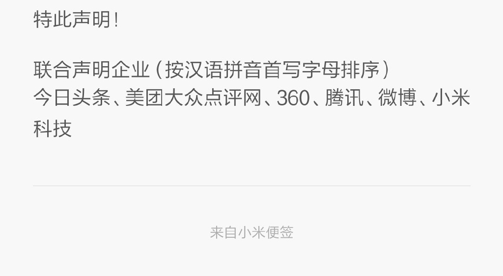 小米騰訊怒了：麻煩運(yùn)營(yíng)商們管管流量劫持