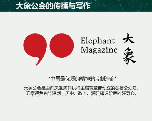 大象公會：如何做萬人傳播的原創內容 ？