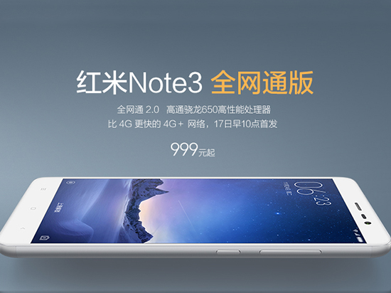 貴100元！紅米Note3全網通版1月17日開搶