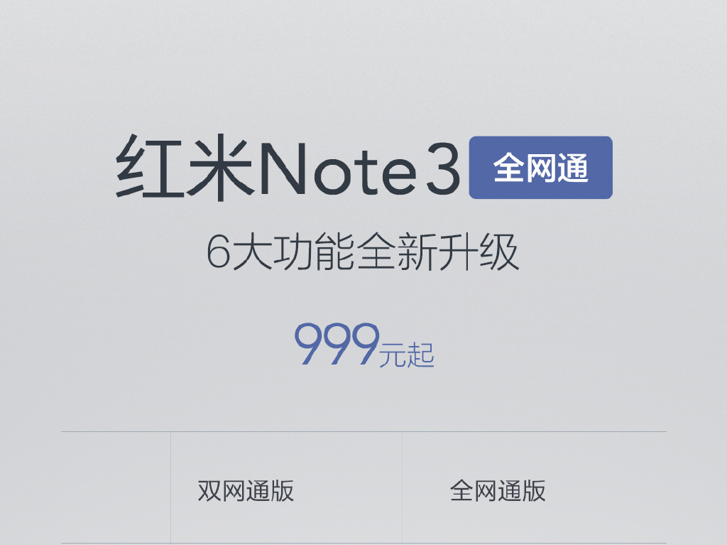 貴100元！紅米Note3全網通版1月17日開搶