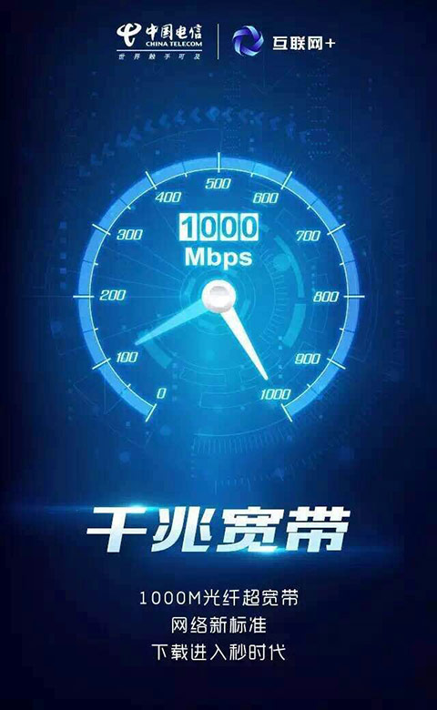 8秒下載1G電影！廣東電信推出千兆寬帶