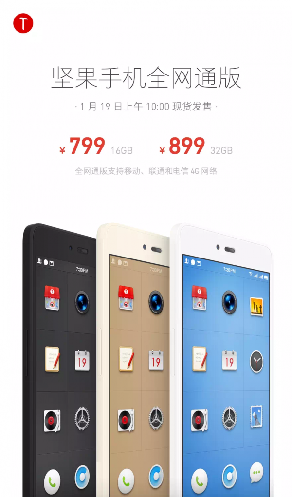 799元起開搶，堅果全網通版現貨開售