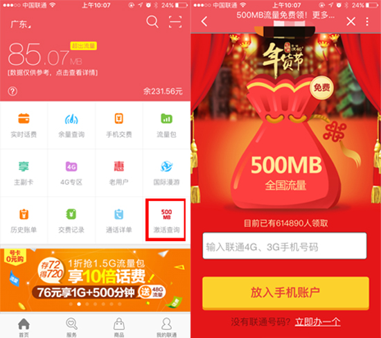 聯通總算有點誠意了 年貨節500MB流量免費送