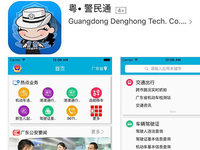 粵警民通正式版上線，為春運(yùn)便民加點(diǎn)力