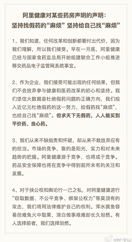 阿里健康回應19家連鎖藥店聲明：堅持找假藥麻煩
