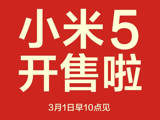 1999元小米5現(xiàn)貨，今日10點(diǎn)開搶！