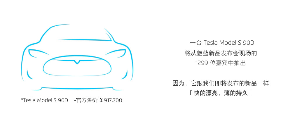 盤點魅族的土豪邀請函：送房子送車子，還會有啥？