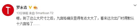 十六宮格成默認！羅永浩自曝錘子T3要大改