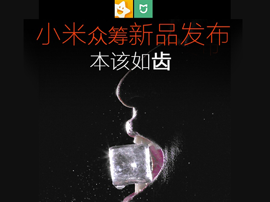 小米眾籌又來了 這次是要發布牙刷？
