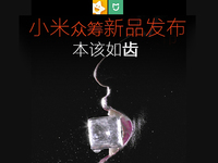 小米眾籌又來了 這次是要發布牙刷？