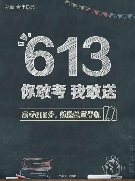 學霸專享福利！高考613分免費得魅藍metal