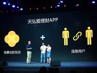 場景化是理財(cái)新風(fēng)口？天弘愛理財(cái)APP上線