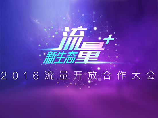 聚焦流量+新生態 第二屆流量開放合作大會將于8月19日召開