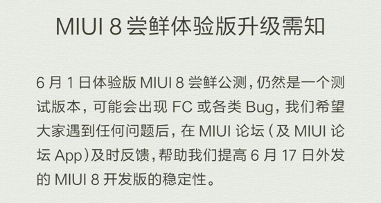 升級(jí)MIUI 8需謹(jǐn)慎：無法忍受FC/bug的請(qǐng)等開發(fā)版